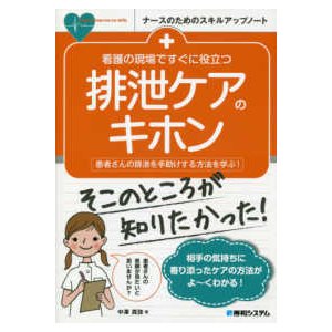 看護の現場ですぐに役立つ排泄ケアのキホン-患者さんの排泄を手助けする方法を学ぶ!