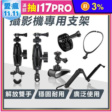 攝影機專用支架 相機通用配件紀錄器底座GoPro Insta360 三腳架自拍棒