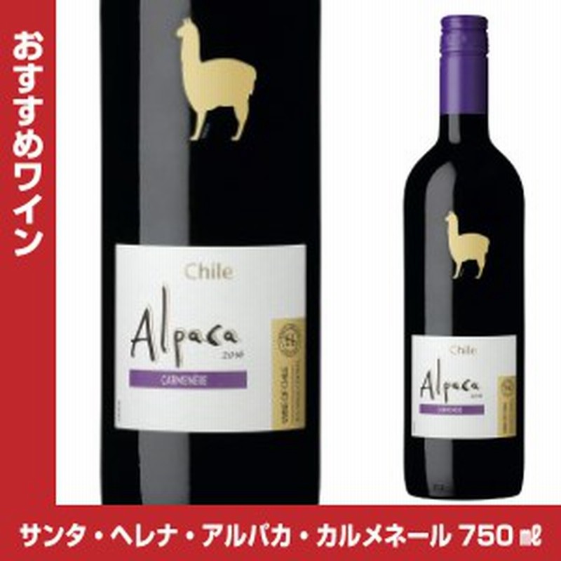 サンタ ヘレナ アルパカ カルメネール 750ml チリ アサヒ お手頃ワイン 赤ワイン 通販 Lineポイント最大1 0 Get Lineショッピング