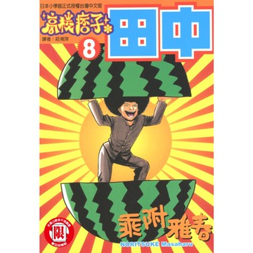 高校痞子田中 (8)_Readmoo 讀墨電子書
