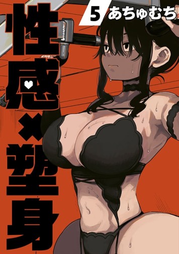 性感×塑身（5）[二手書_近全新]