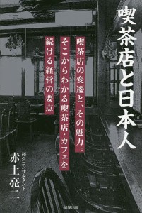 喫茶店と日本人　喫茶店の変遷と、その魅力。そこからわかる喫茶店・カフェを続ける経営の要点 赤土亮二