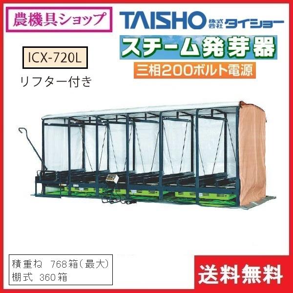 タイショー　スチーム発芽器　ICX-720L　育苗器 発芽器 育苗 発芽 健苗