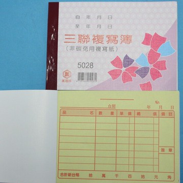 萬國牌 5028 三聯複寫簿 72K橫式估價單 送貨單(20組)/一包20本入(定16)~非碳 免用複寫紙
