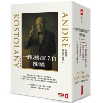 ［957B-109］一個投機者的告白四部曲（《一個投機者的告白》《金錢遊戲》《證券心理學》《股市解答之書》四書）