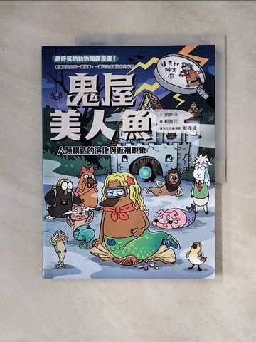 【書寶二手書T4／少年童書_TSX】達克比辦案10：鬼屋美人魚：人類構造的演化與返祖現象_胡妙芬