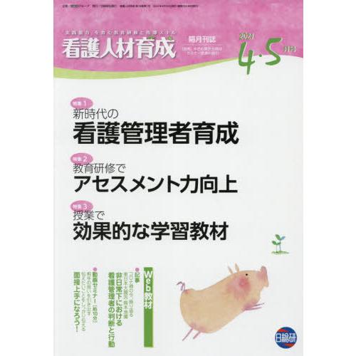 看護人材育成 2021-4・5月号