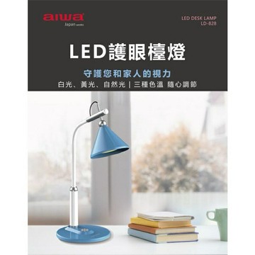 強強滾生活 AIWA 日本愛華LED護眼檯燈 LD-828