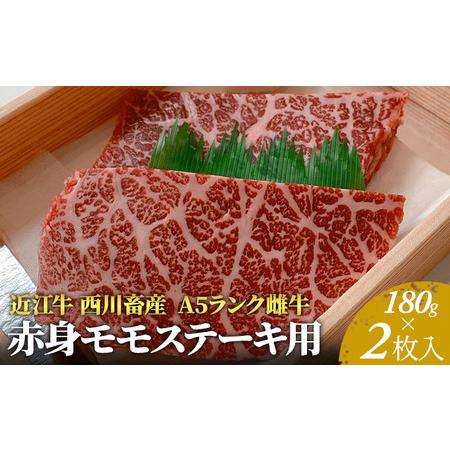 ふるさと納税 A5ランク雌牛　赤身モモステーキ用　約180g×2枚 滋賀県豊郷町