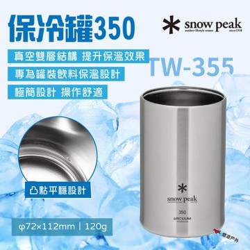 【Snow Peak】保冷罐350 TW-355 悠遊戶外