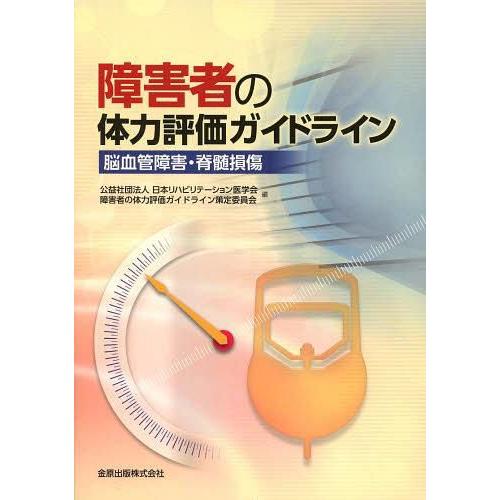 障害者の体力評価ガイドライン 脳血管障害・脊髄損傷