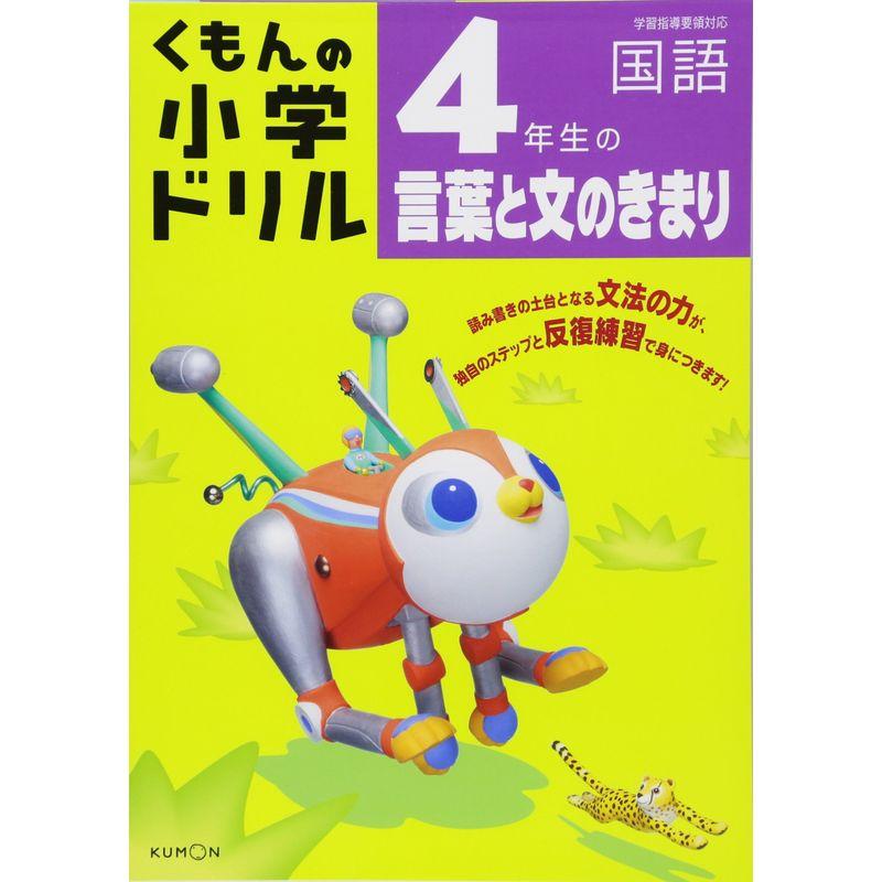 4年生の言葉と文のきまり (くもんの小学ドリル 国語 言葉と文のきまり 4)