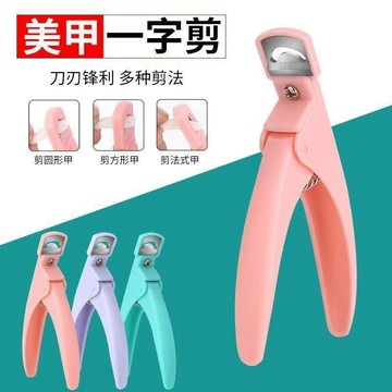 美甲剪美甲一字剪u型美甲工具美甲剪刀三閤一美甲店專用平口延長 FDTN