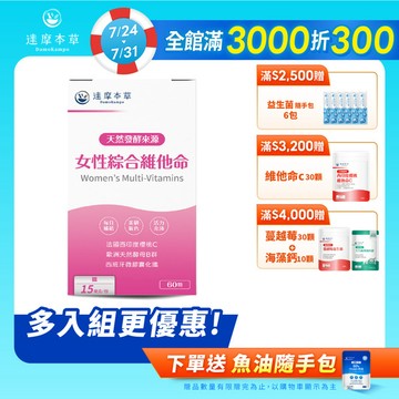 女性綜合維他命（60顆）【1盒／2盒／3盒／5盒／11盒優惠組】