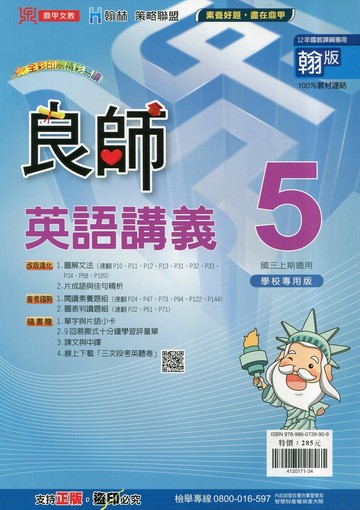 鼎甲文教 良師講義翰版 英語 (5)R (1版) 編輯部  鼎甲文教