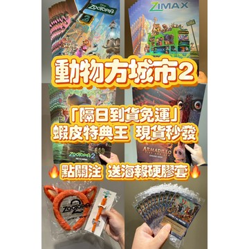 『隔日到貨免運費』動物方城市2 影城全特典 IMAX雙面A3海報 閃卡 胡尼克耳朵頭飾 紅蘿蔔造型筆