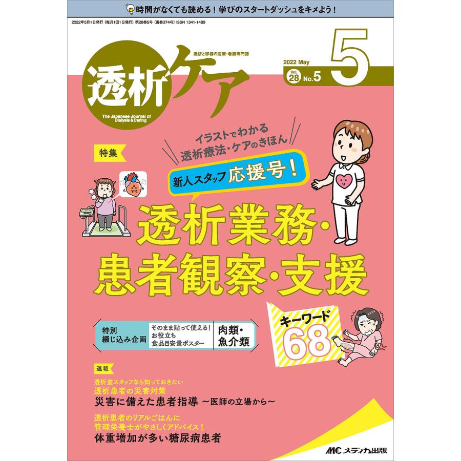 透析ケア 透析と移植の医療・看護専門誌 第28巻5号