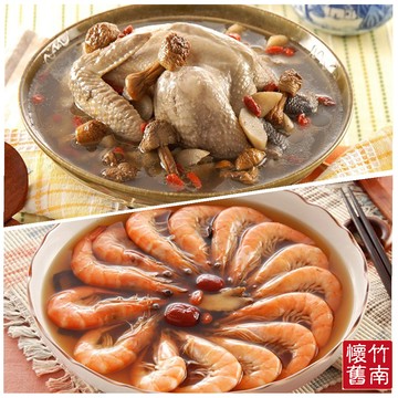 【竹南懷舊】雙菇清燉鮮雞湯(2400g/入)+御品花雕醉鮮蝦(600g/入)-廠商直送