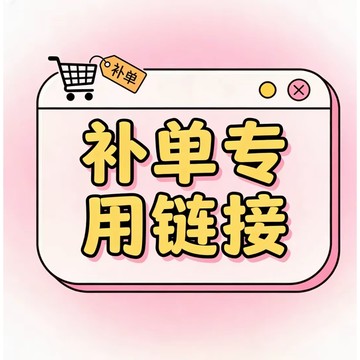 售後 補單 專用鏈接 超尺寸無法進店 補寄 售後 補單 專用