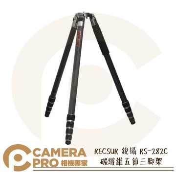 RECSUR 銳攝 RS-282C 碳纖維 五節 三腳架 台腳16號 高282cm 俯瞰拍攝 公司貨 ◎相機專家◎