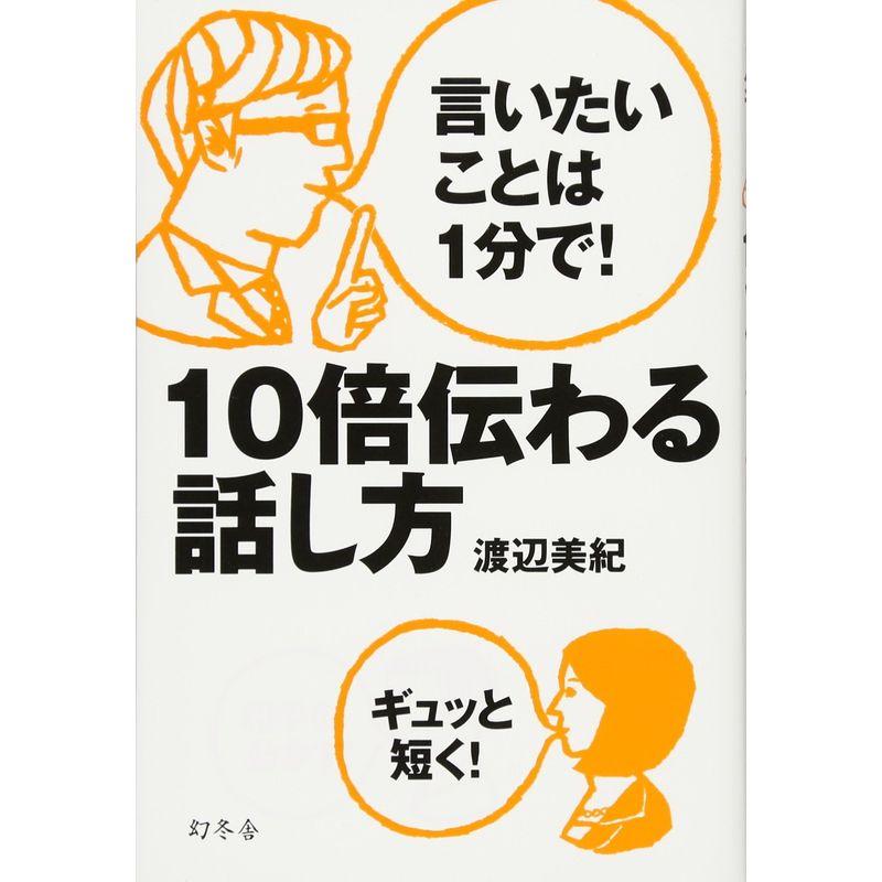 言いたいことは1分で 10倍伝わる話し方