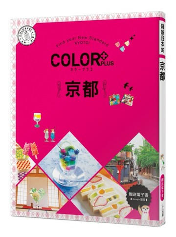 COLOR+京都：繽紛日本03[二手書_良好]