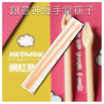 創意神經手掌筷子(一雙入)