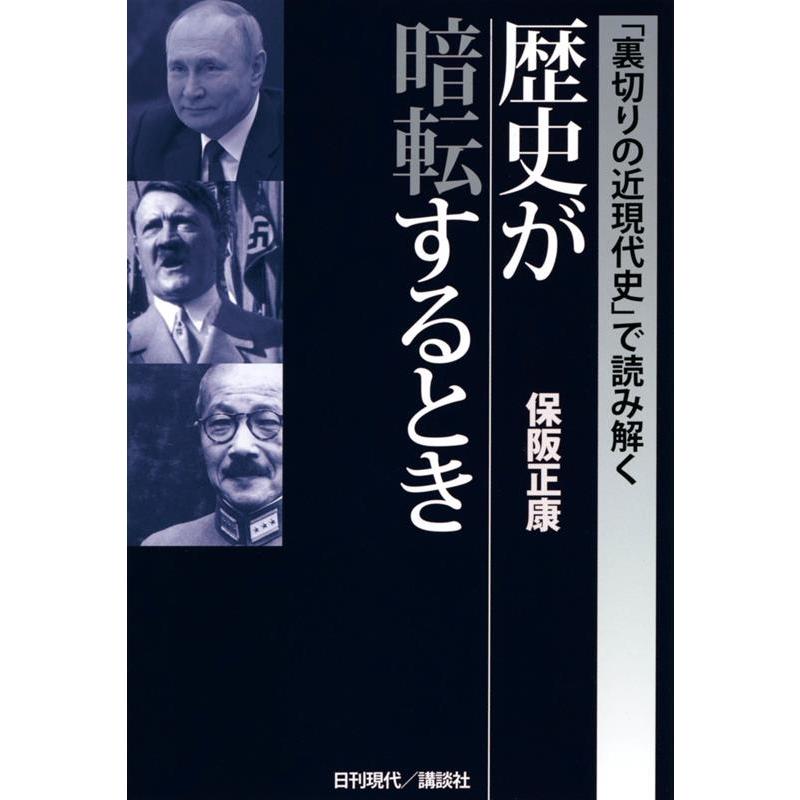 裏切りの近現代史 で読み解く 歴史が暗転するとき