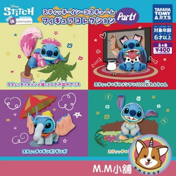【M.M小舖】『現貨』 T-ARTS 轉蛋 扭蛋 史迪奇IN變裝公仔P1 星際寶貝 史迪奇 換裝 公仔 全4款