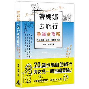 帶媽媽去旅行幸福全攻略