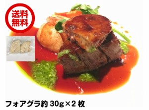 約30g×2個　　フォアグラ　ポーション　エスカロップ　三大珍味　テリーヌ　冷凍　ポイント消化　ハンガリー産