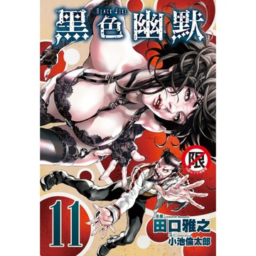 Black Joke黑色幽默(11)完