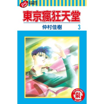 東京瘋狂天堂 (3)_Readmoo 讀墨電子書