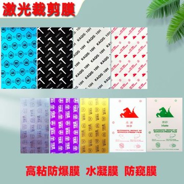 激光切膜機專用手機膜錘子膜炫彩防爆膜8寸磨砂防窺PET抗刮裁剪膜