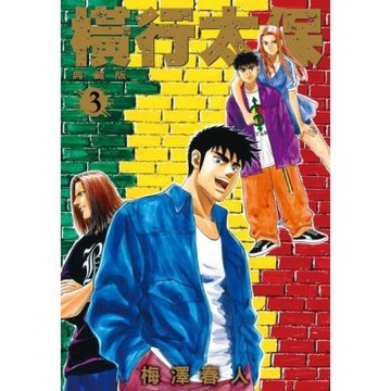 橫行太保 典藏版(03)_Readmoo 讀墨電子書