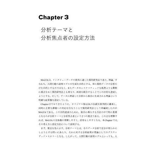 定本 M-GTA :実践の理論化をめざす質的研究方法論