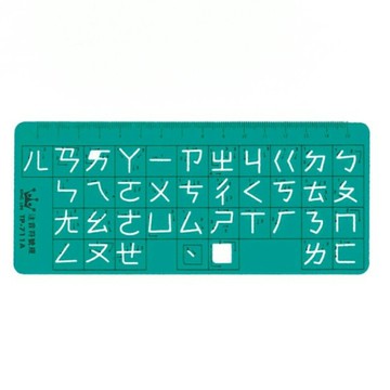 徠福 注音符號定規-73x171x0.5mm /片 TP-711A