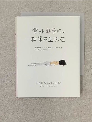 【書寶二手書T1／心靈成長_SPC】會好起來的，就算不是現在_亞歷珊卓拉．歐拉諾, 林師祺