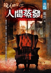 殺人偵探02:人間蒸發[二手書_良好]