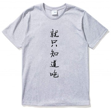 就只知道吃 男女短袖T恤 灰色 中文漢字廢話文字食物