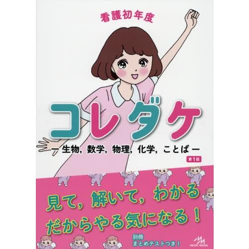 看護初年度コレダケ 生物,数学,物理,化学,ことば