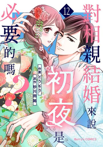 【電子書】對相親結婚來說初夜是必要的嗎？12