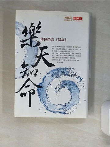 【書寶二手書T6／命理_XGS】樂天知命-傅佩榮談(易經)_傅佩榮