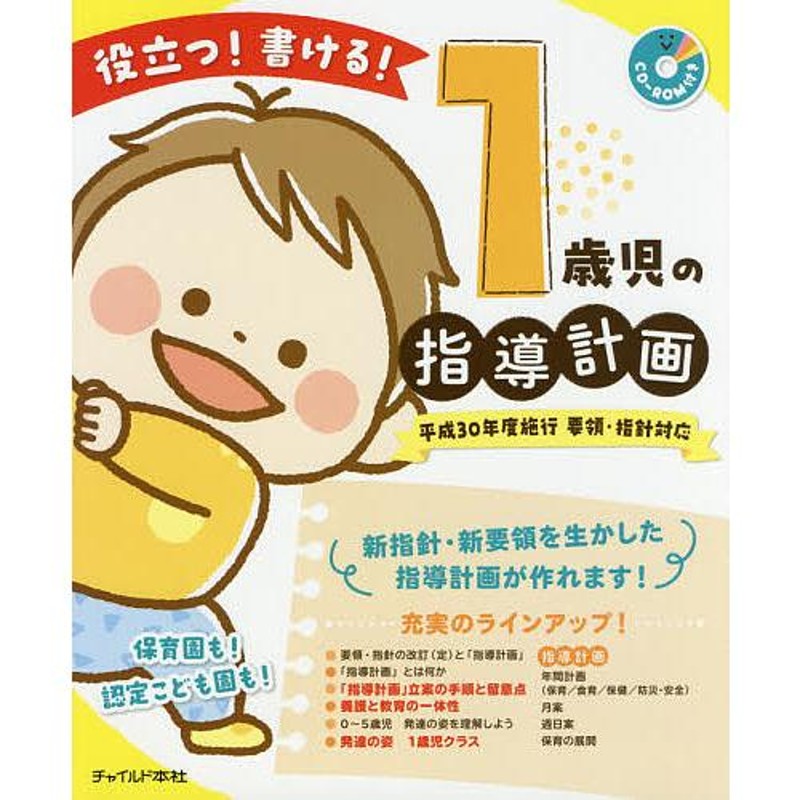 役立つ!書ける!1歳児の指導計画/１歳児の指導計画執筆グループ　LINEショッピング