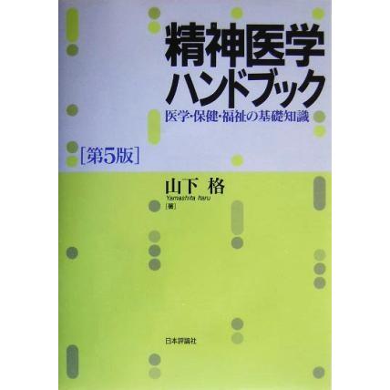 精神医学ハンドブック 医学・保健・福祉の基礎知識／山下格(著者)