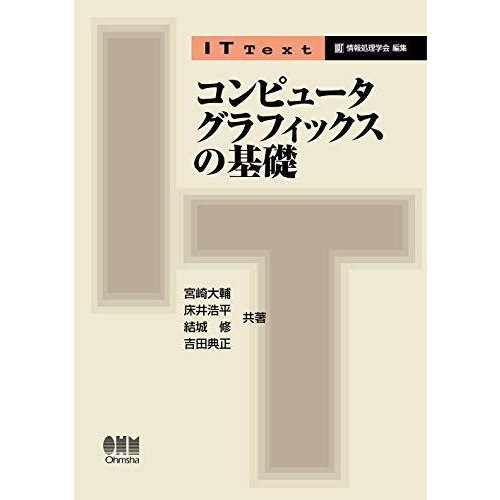 IT Text コンピュータグラフィックスの基礎