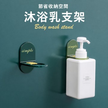 沐浴乳支架 洗手乳支架 浴室收納架 洗髮精支架 瓶口固定架 沐浴瓶固定架 壁掛洗手乳架 可調式瓶口支架