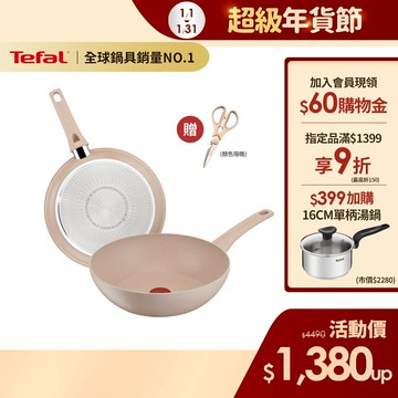 Tefal法國特福 法式歐蕾 高硬度礦物添加-不沾平底鍋/炒鍋｜法國製｜IH適用 (尺寸任選) 加碼送剪刀