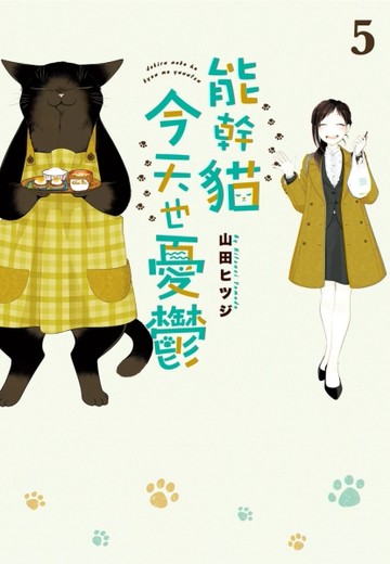 能幹貓今天也憂鬱（5）[二手書_良好]