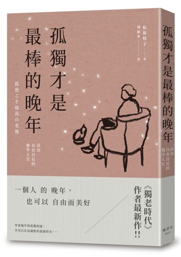 孤獨才是最棒的晚年：活出自在自足的後半人生